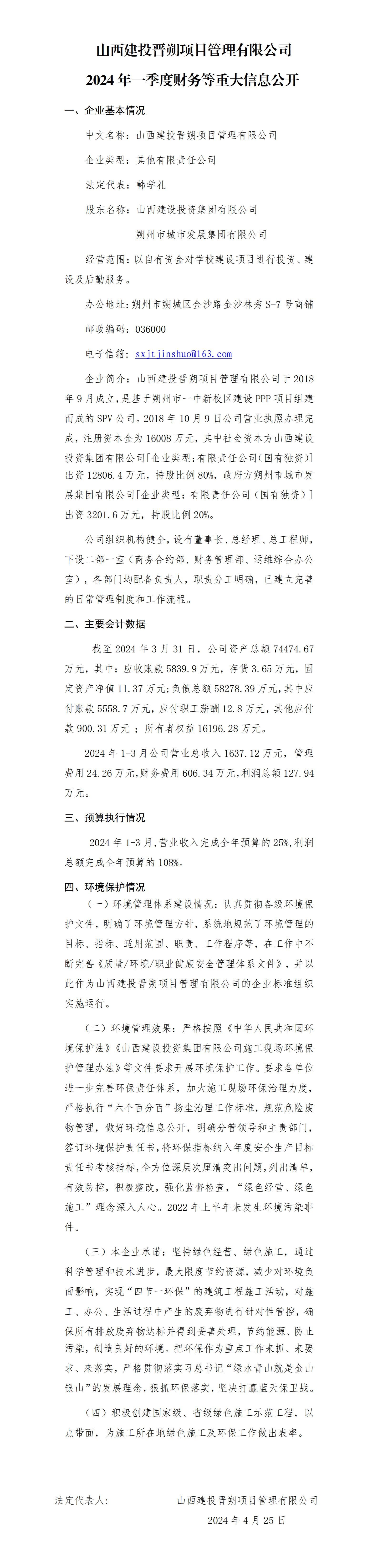 山西建投晋朔项目管理有限公司2024年一季度财务等重大信息公开