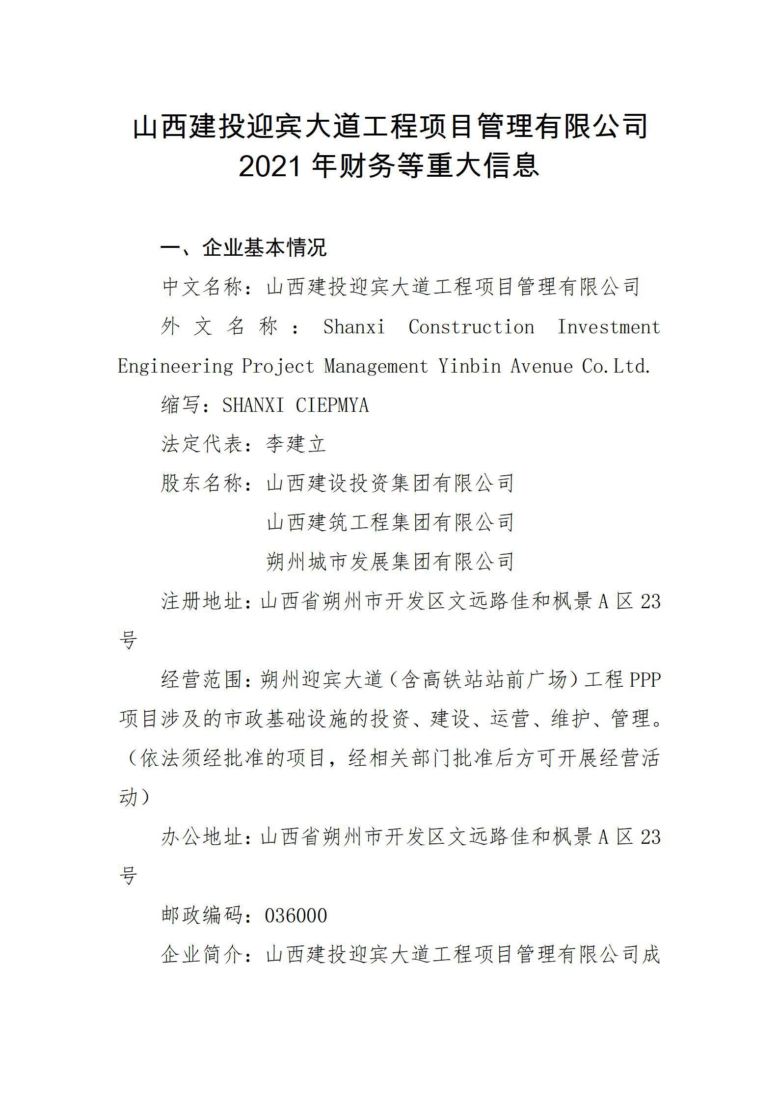 山西建投迎宾大道工程项目管理有限公司2021年财务等重大信息