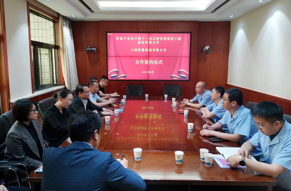 山西建投四建集团与信息产业电子第十一设计研究院科技工程股份有限公司签署战略合作协议