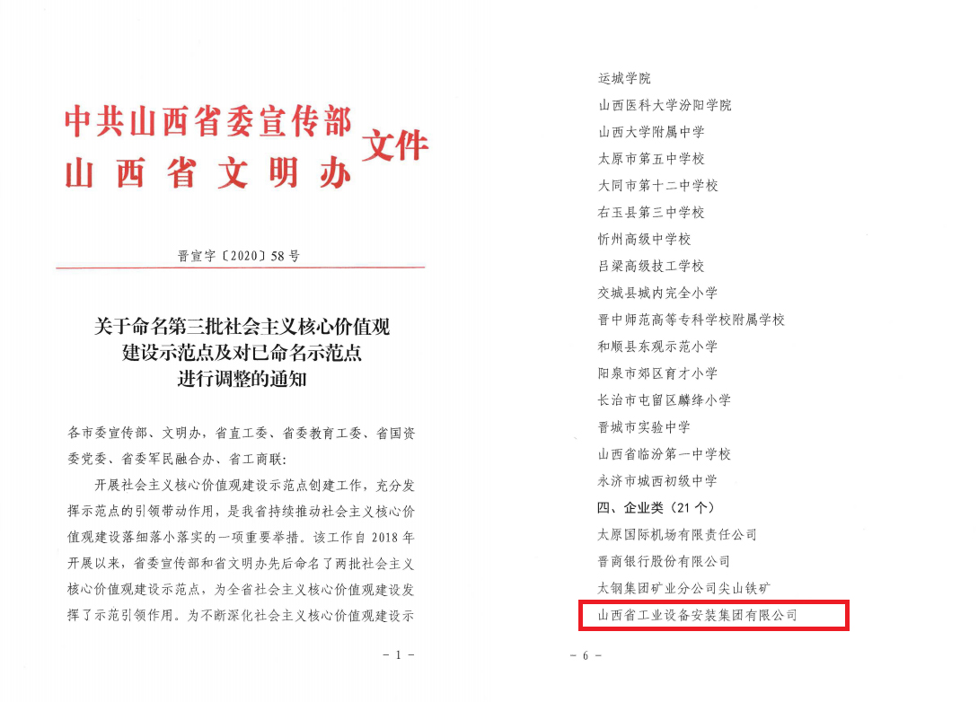山西建投安装集团被命名为山西省社会主义核心价值观建设示范点
