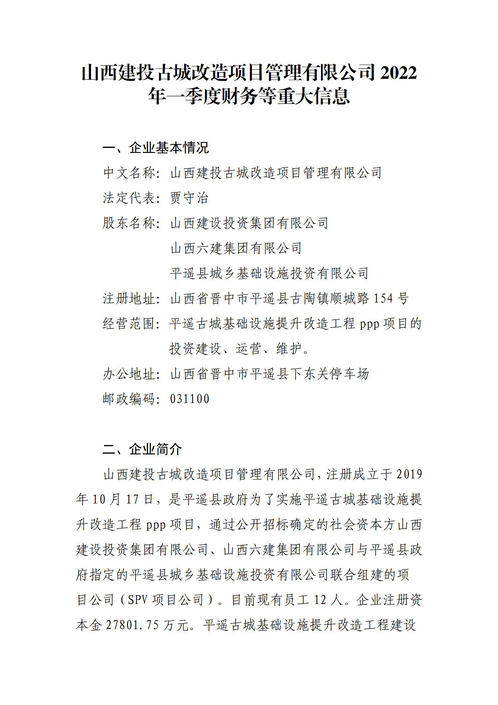 山西建投古城改造项目管理有限公司2022年一季度财务等重大信息