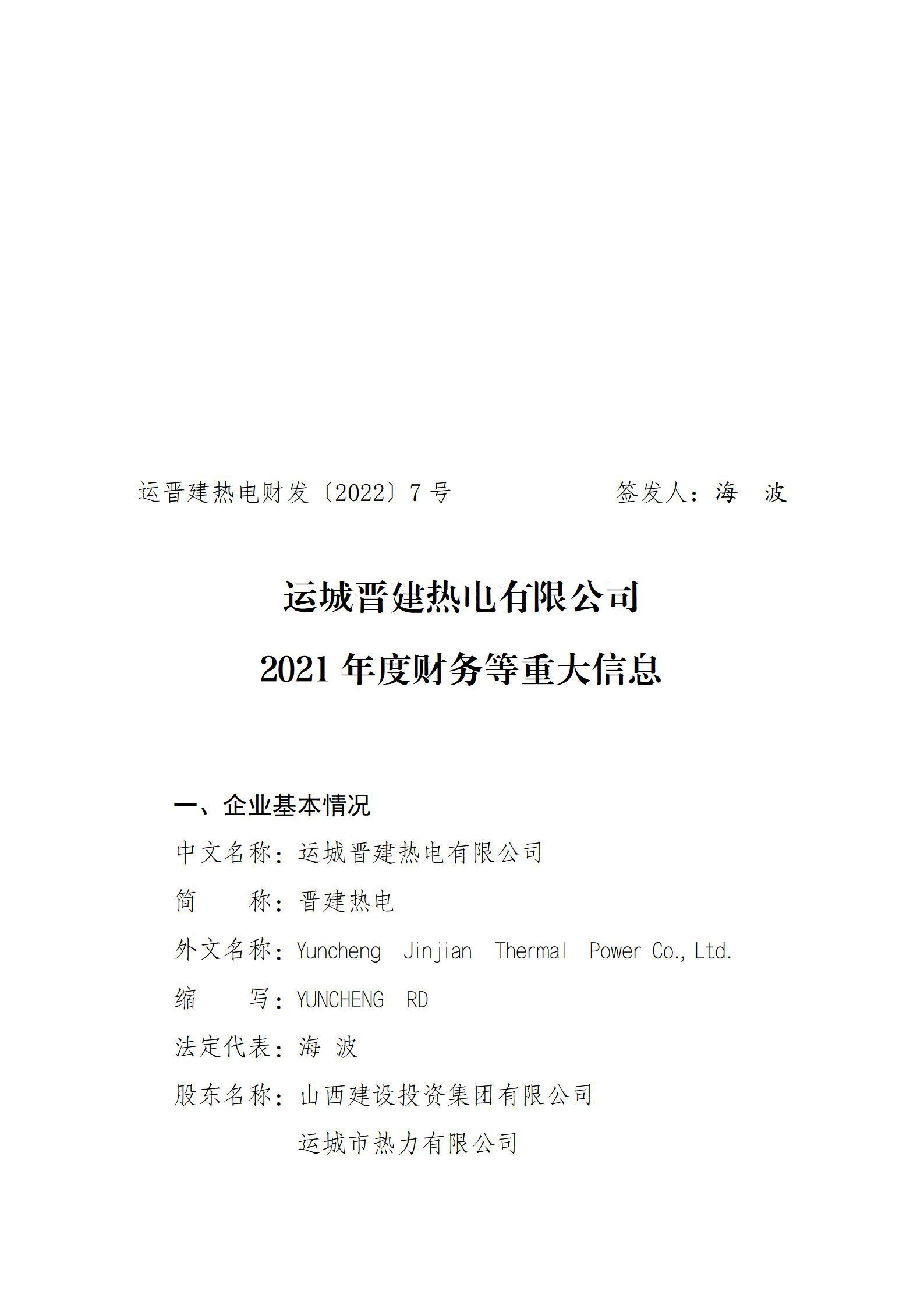 运城晋建热电有限公司2021年度财务等重大信息