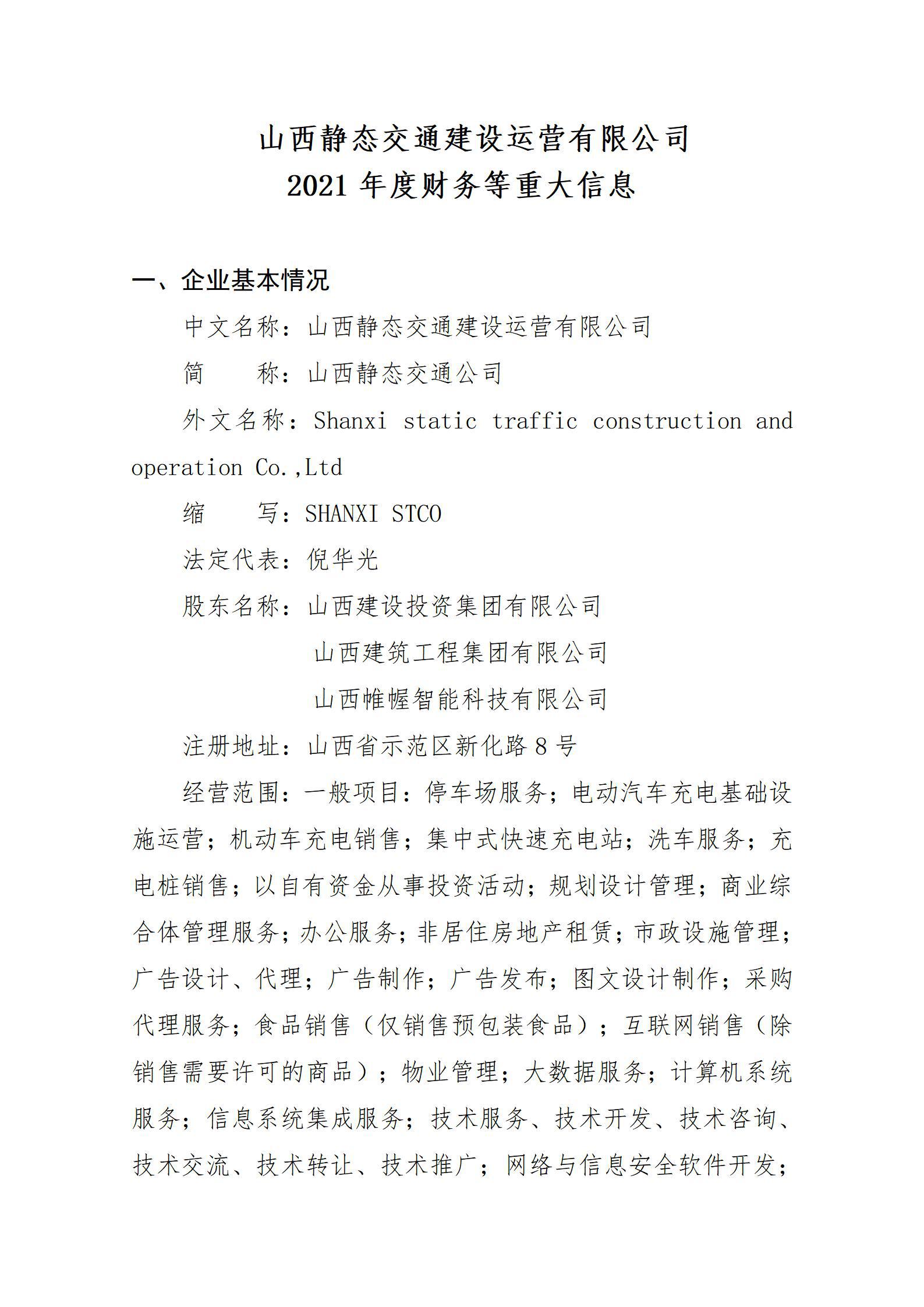 山西静态交通建设运营有限公司2021年度财务等重大信息