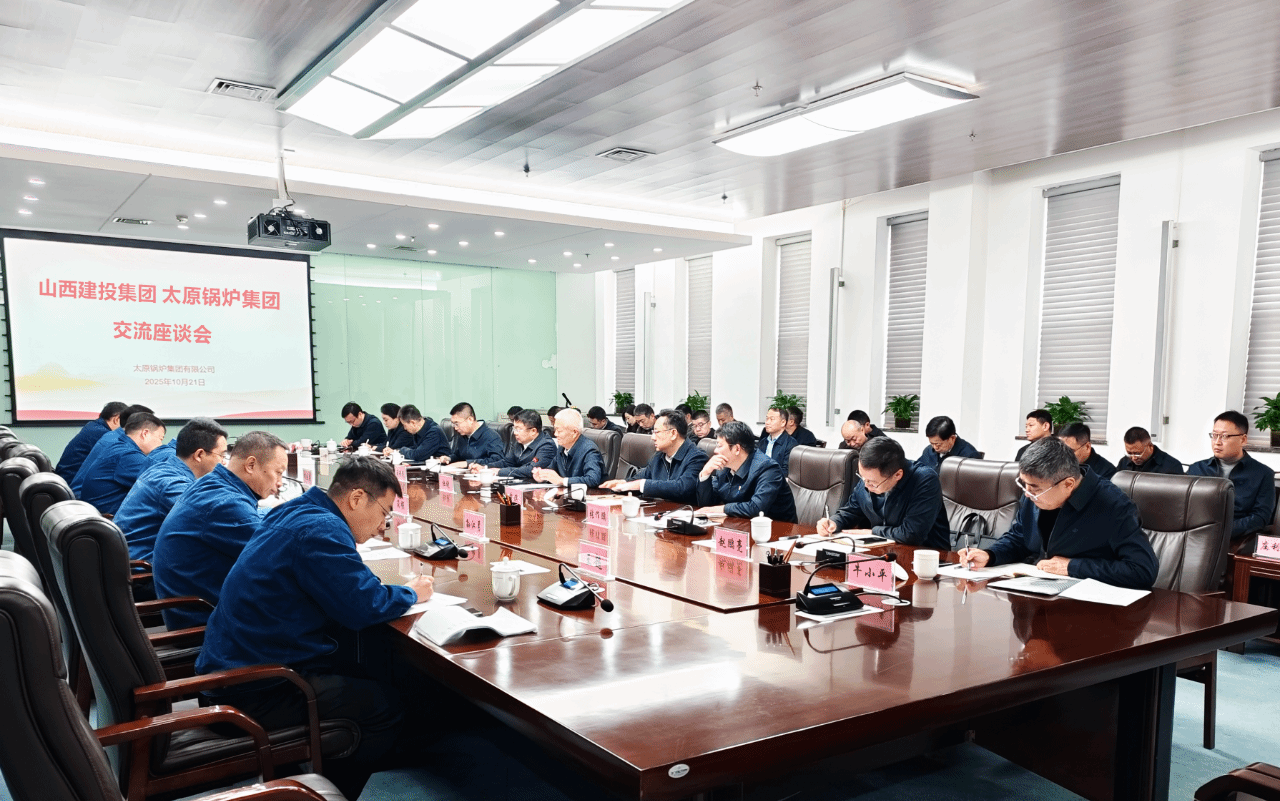 山西建投赴太原锅炉集团开展对标交流