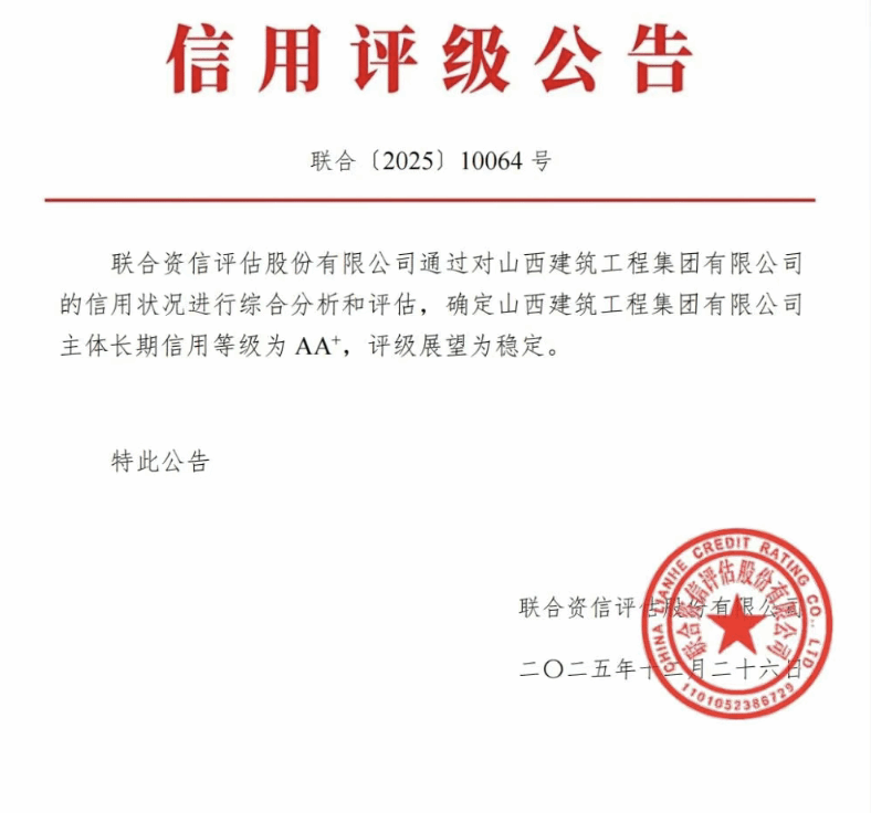 山西建投建工集团获评“主体长期信用AA+级”