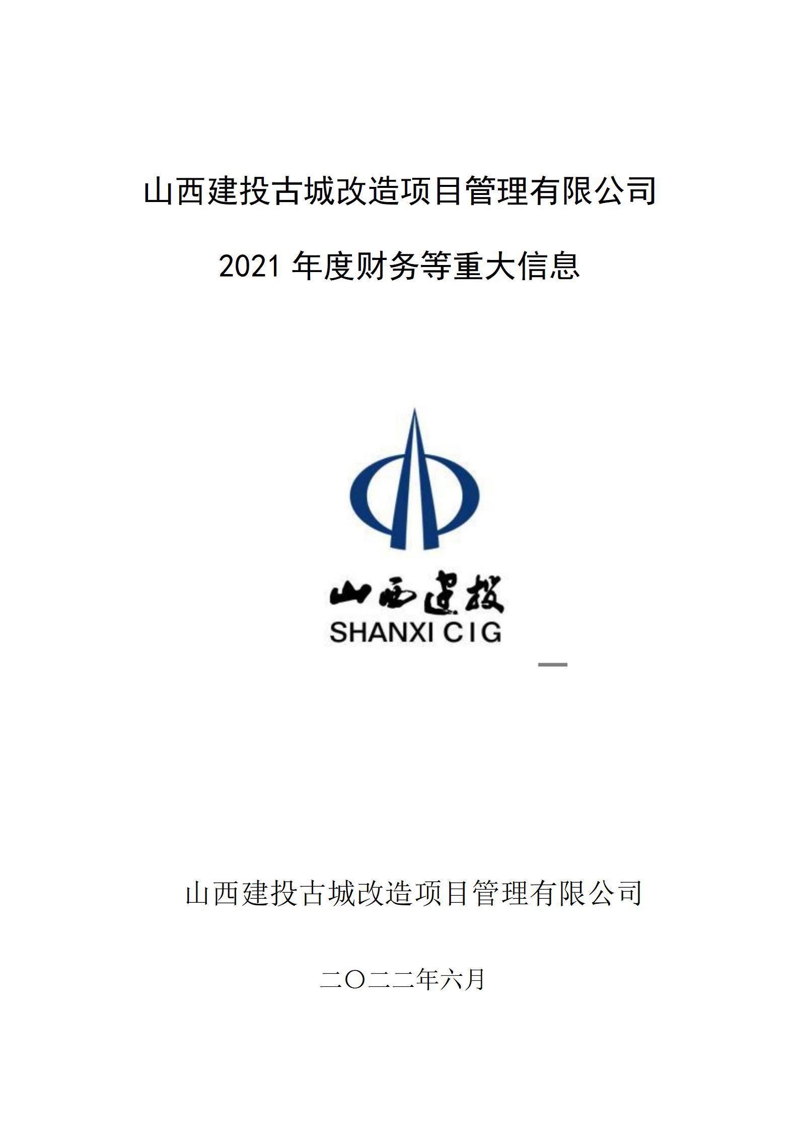 山西建投古城改造项目管理有限公司2021年度财务等重大信息