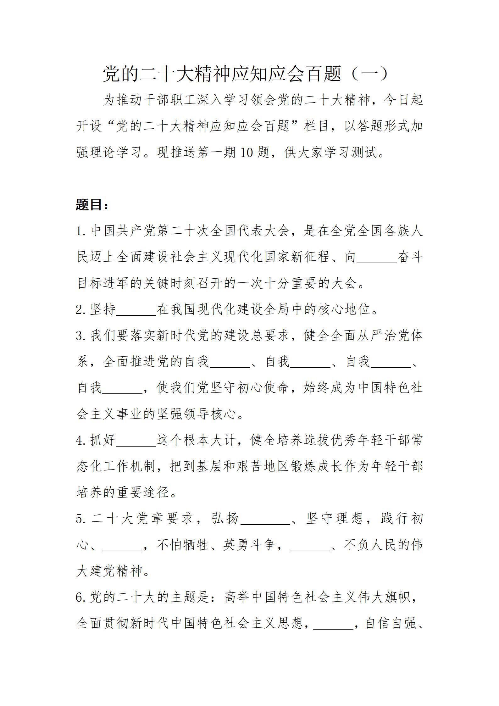 党的二十大精神应知应会百题（一）