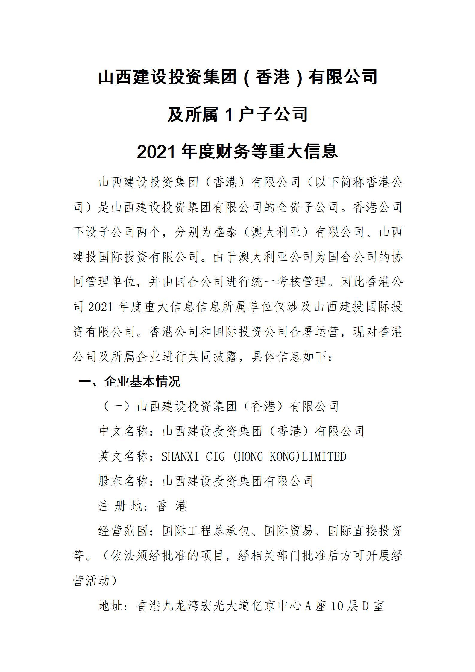 山西建设投资集团（香港）有限公司及所属1户子公司2021年度财务等重大信息