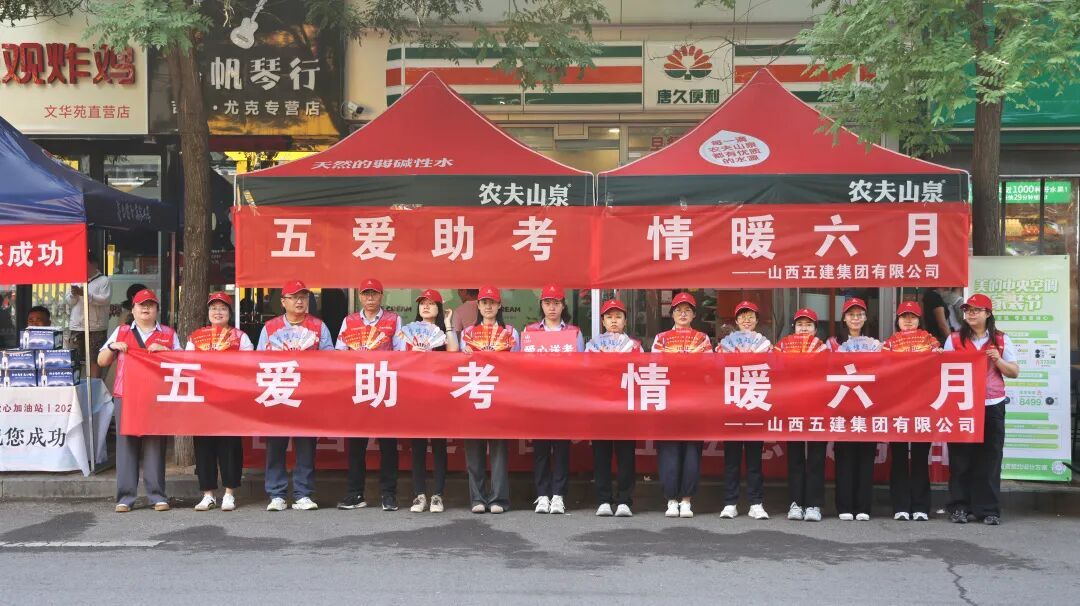 相伴十一载 山西建投五建集团“五爱助考”红马甲再出发