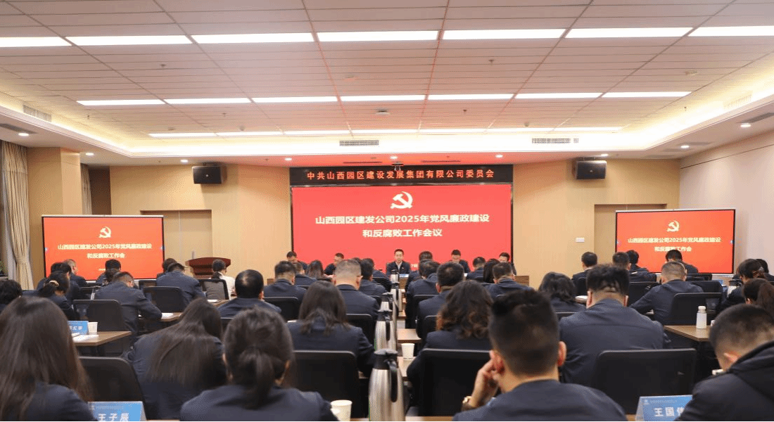 山西建投园区建发集团召开2025年党风廉政建设和反腐败工作会议