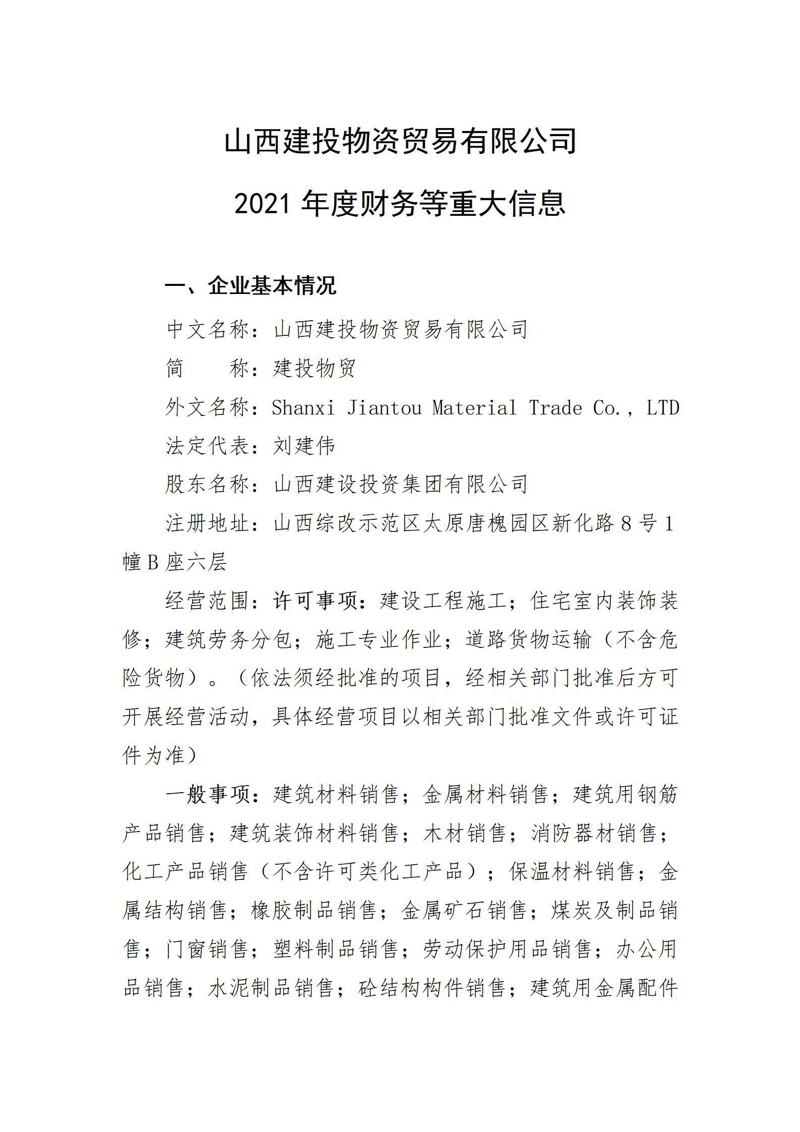 山西建投物资贸易有限公司2021年度财务等重大信息