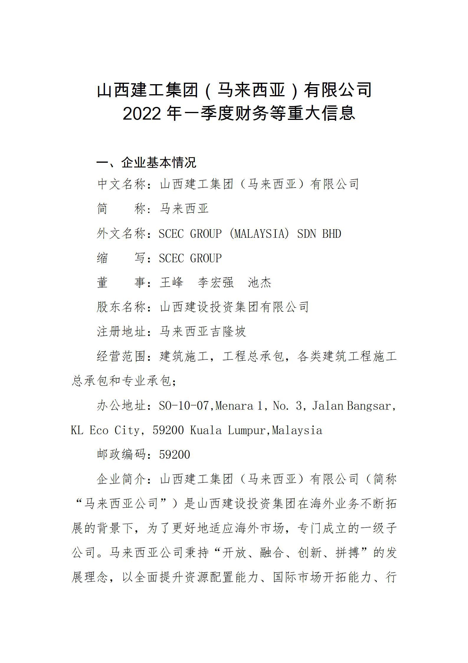 山西建工集团（马来西亚）有限公司2022年一季度财务等重大信息