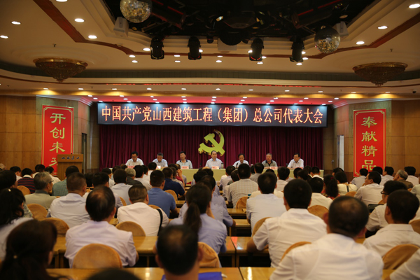 中国共产党山西建筑工程（集团）总公司召开党员代表大会