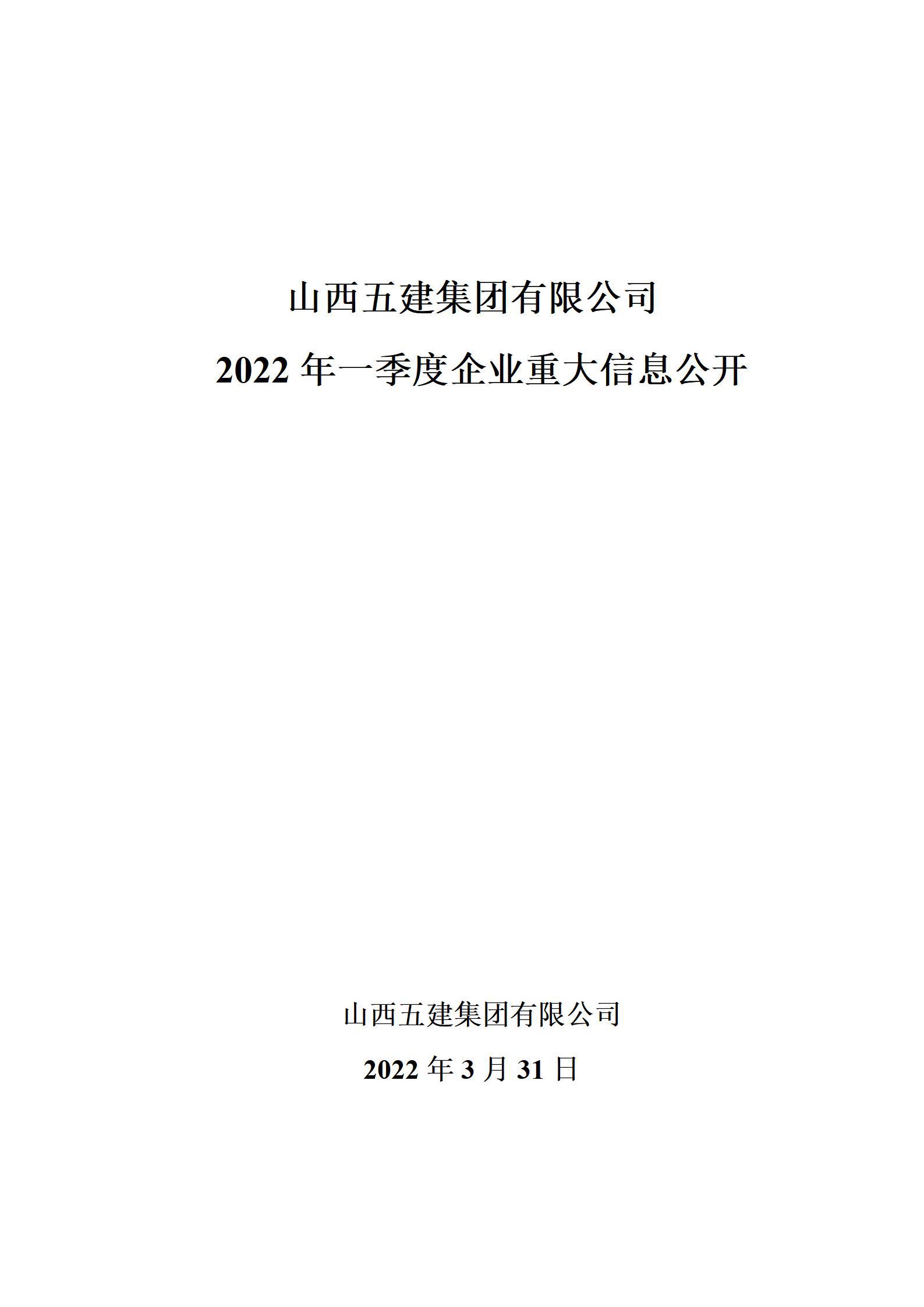 山西五建集团有限公司2022年一季度企业重大信息公开