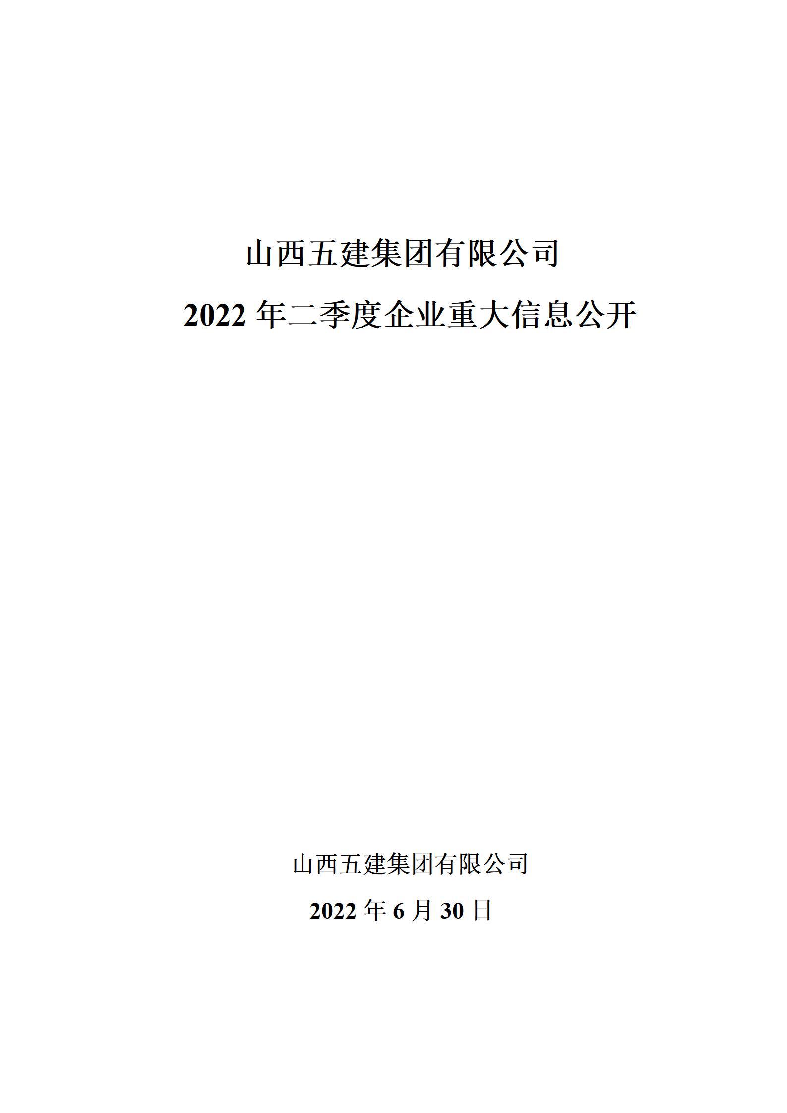 山西五建集团2022年二季度企业重大信息公开