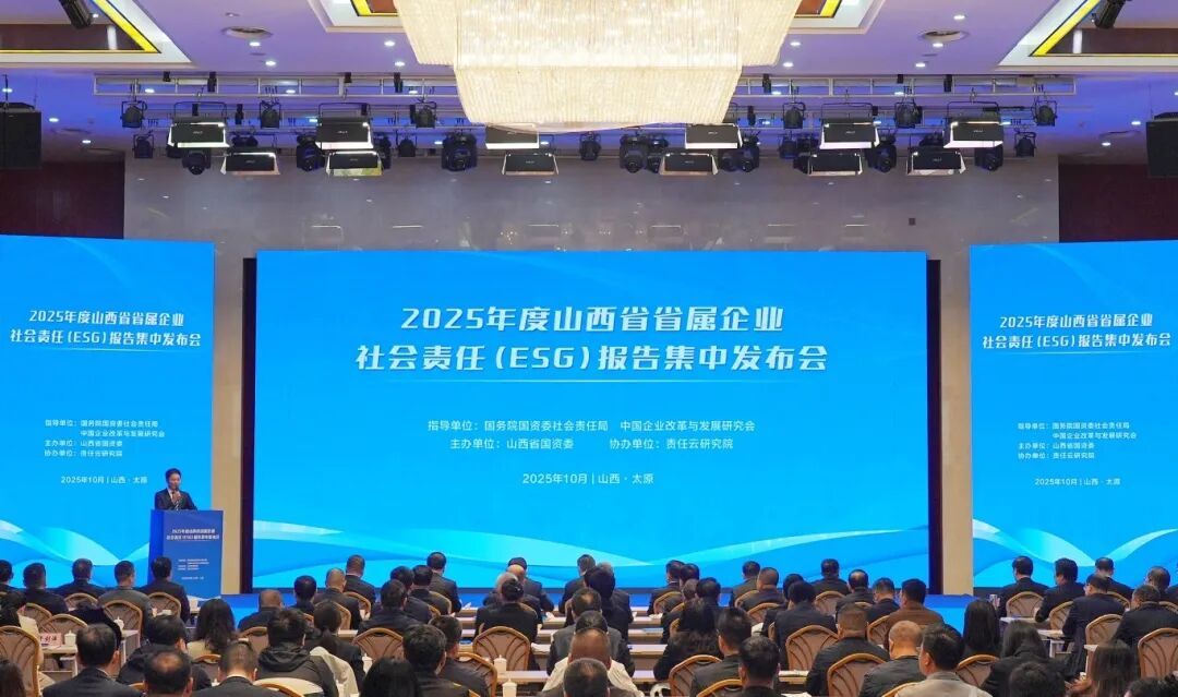 山西省省属企业社会责任(ESG)报告集中发布会在并举行 山西建投发布社会责任报告并作交流发言