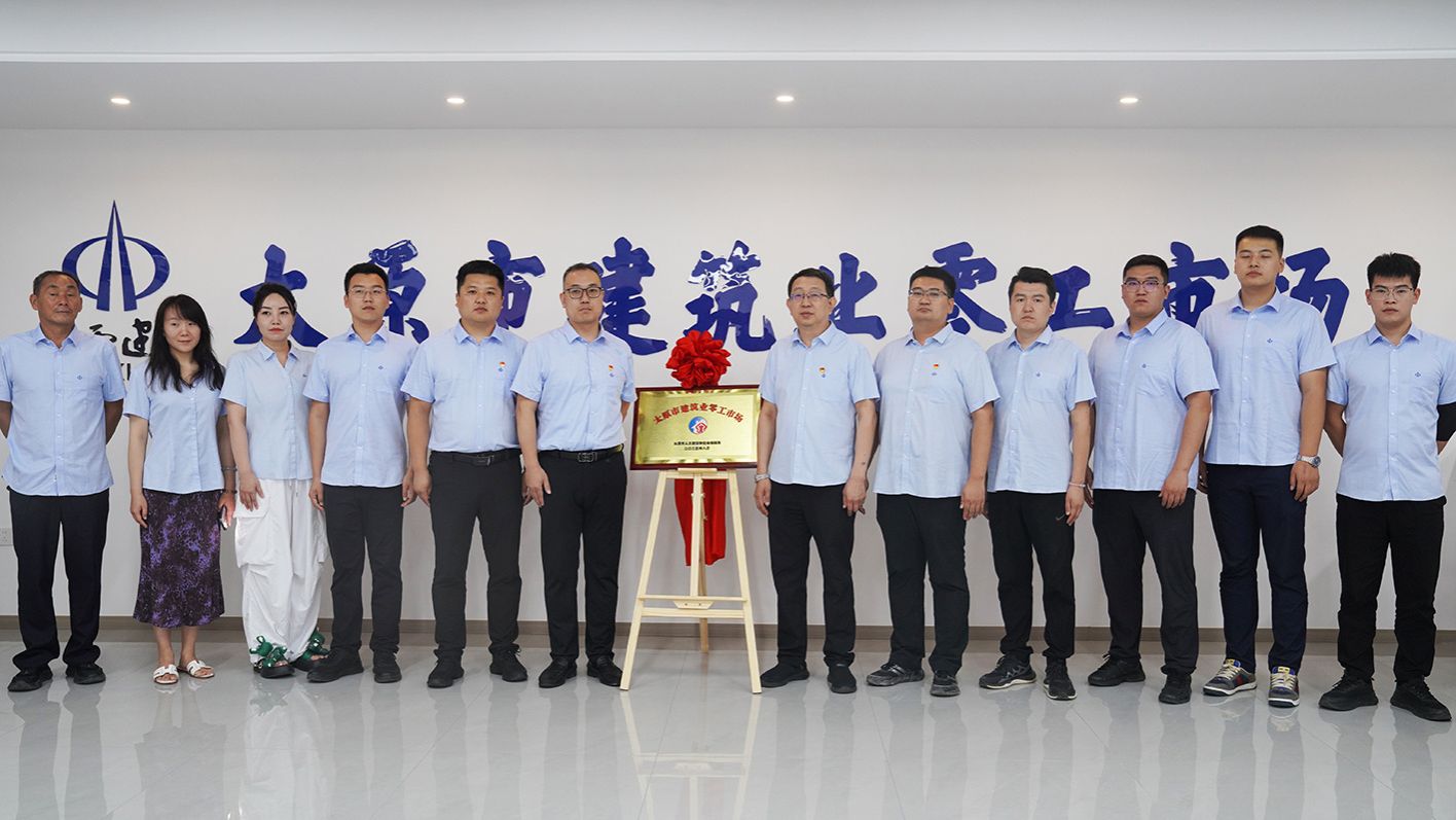 山西建投四建集团打造的太原市建筑业零工市场揭牌成立