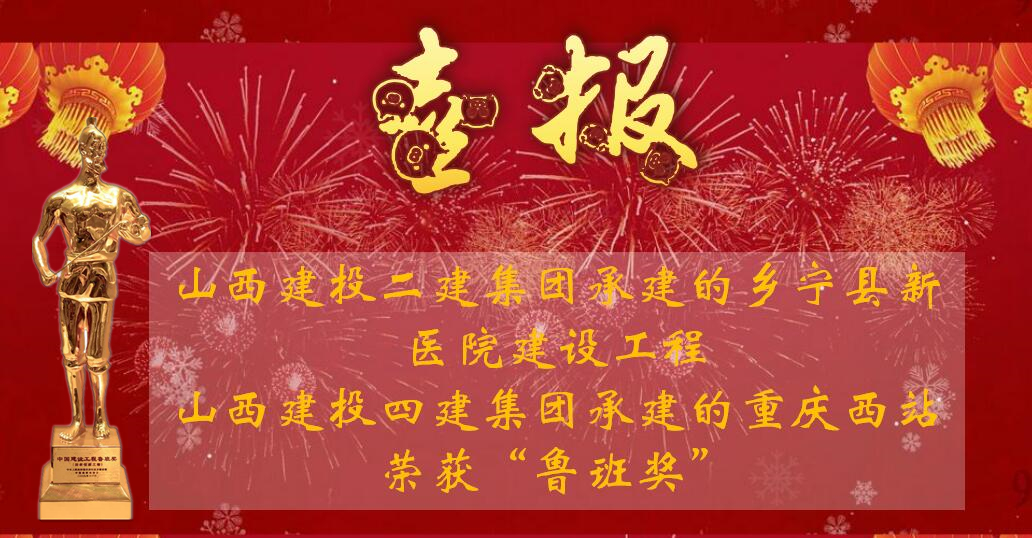 再创鲁班奖，是山西建投对中华人民共和国成立70周年最好的献礼！