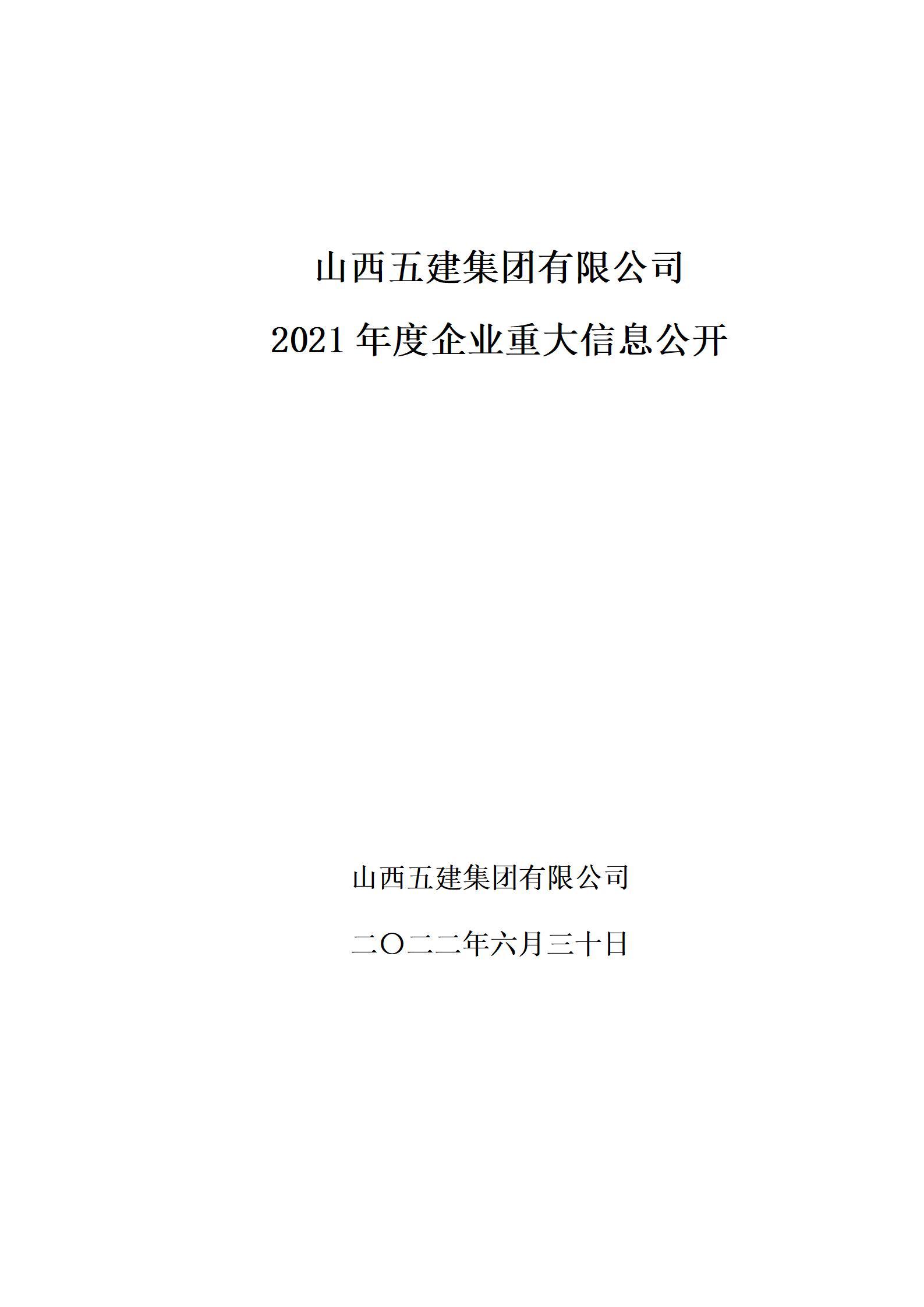 山西五建集团有限公司2021年度企业重大信息公开