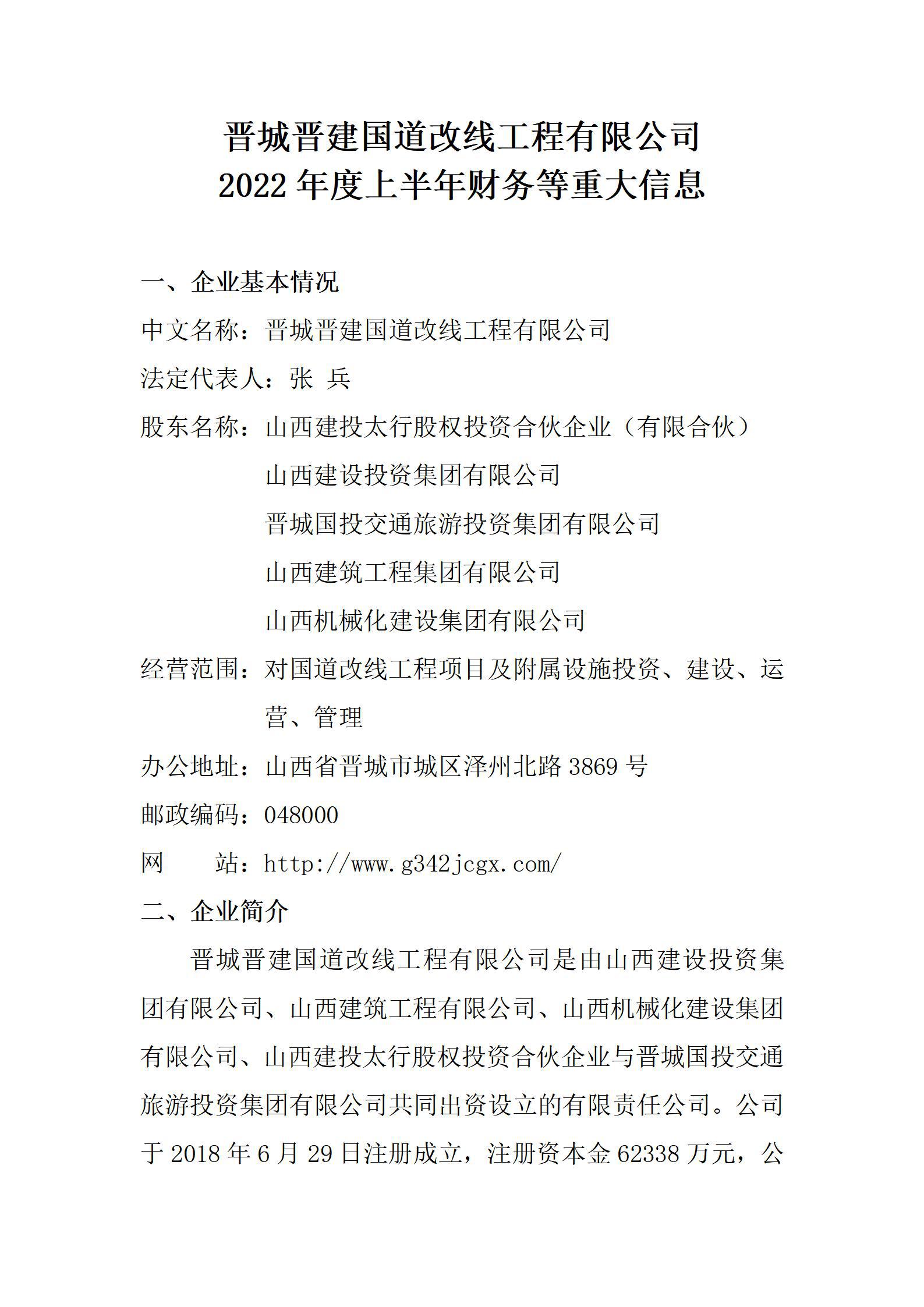 晋城晋建国道改线工程有限公司2022年度上半年财务等重大信息