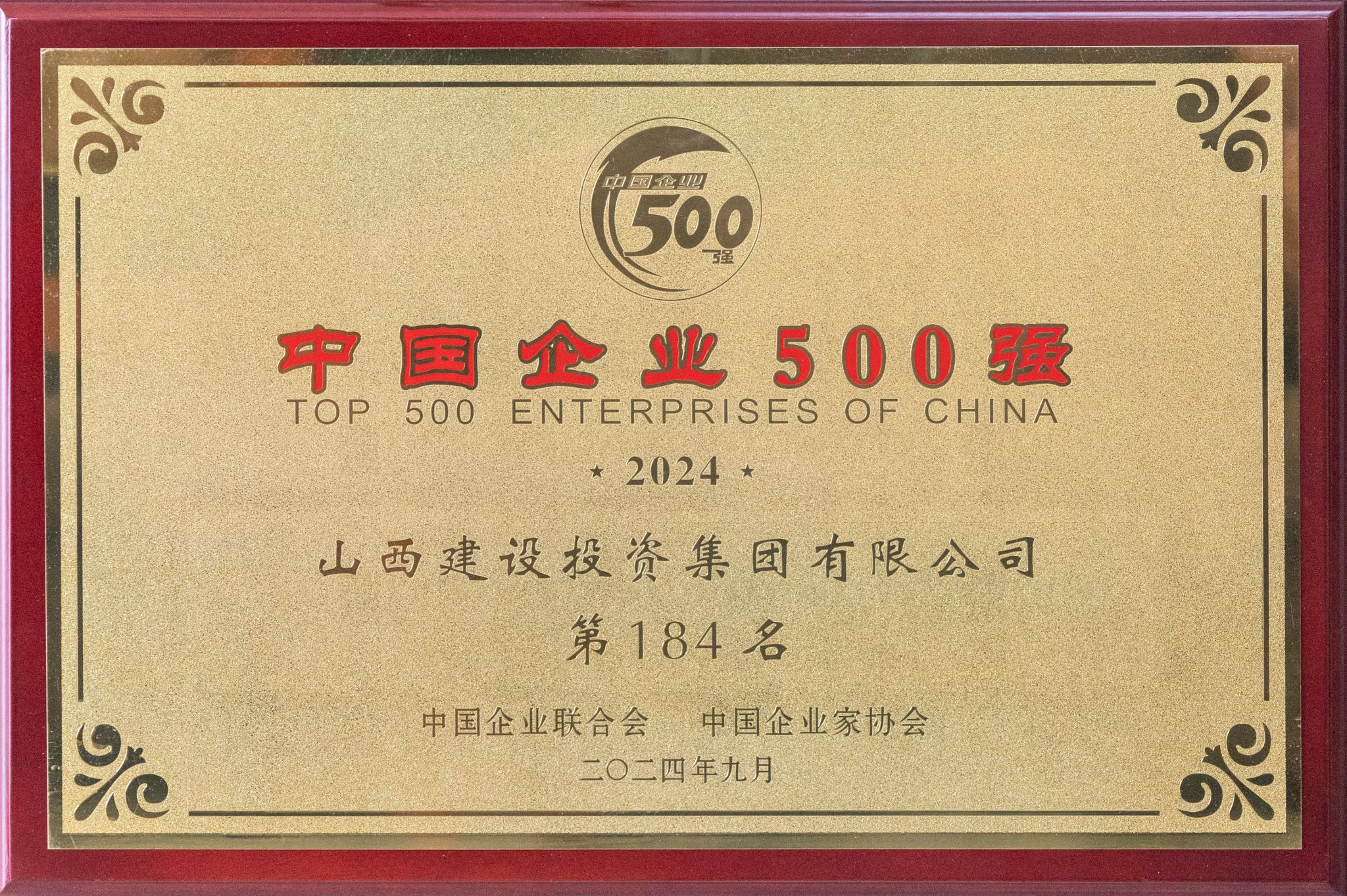 2024年中国企业500强