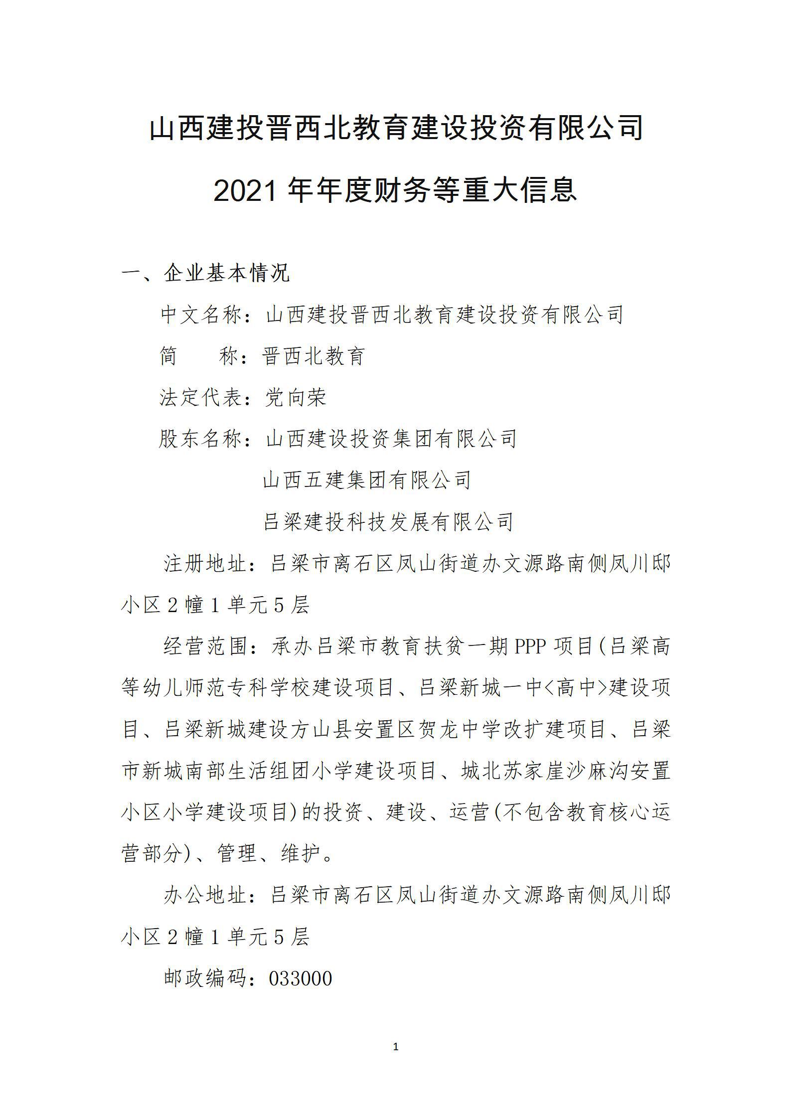 山西建投晋西北教育建设投资有限公司2021年年度财务等重大信息