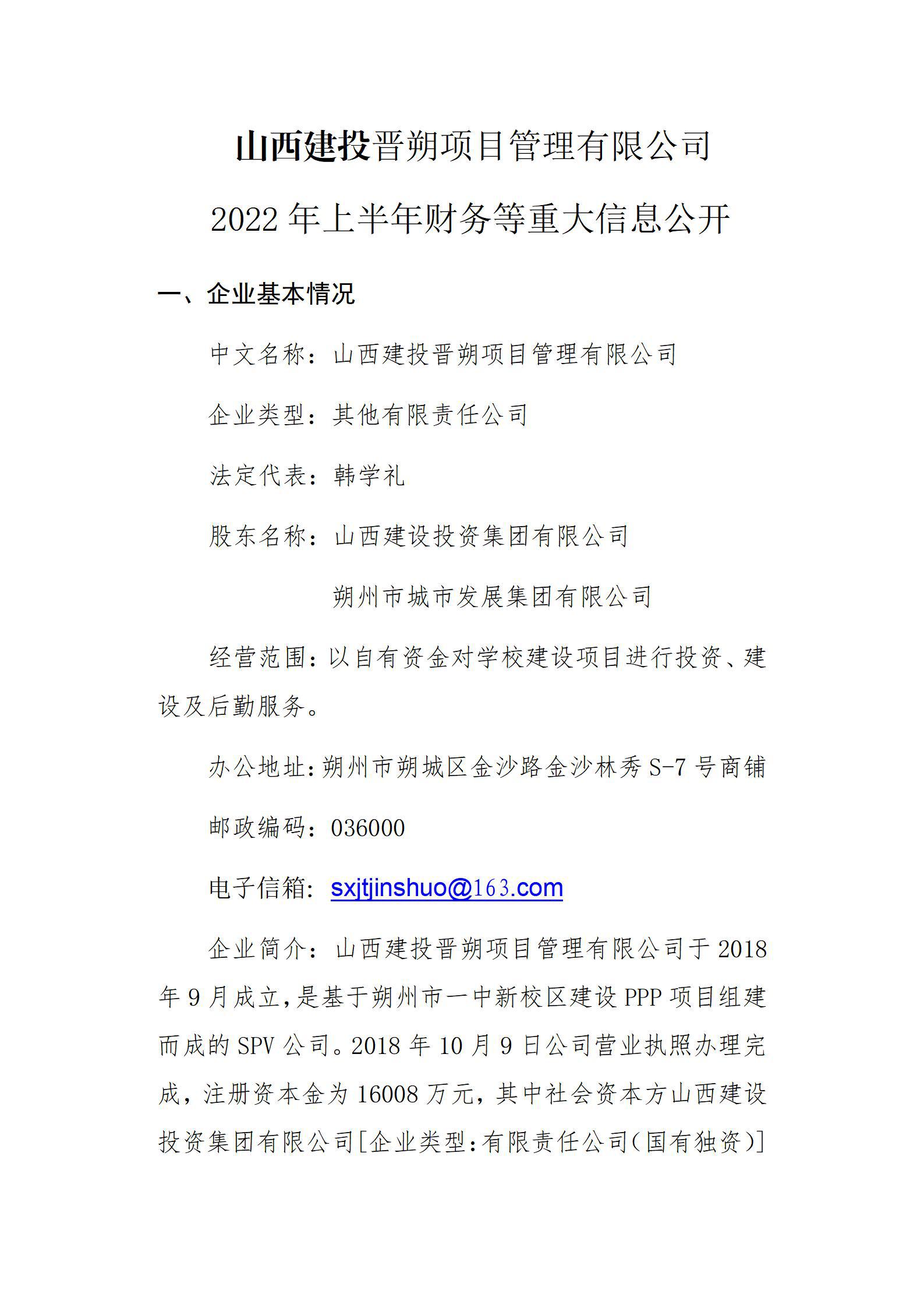 山西建投晋朔项目管理有限公司2022年上半年财务等重大信息公开