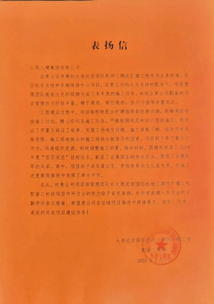 山西建投八建集团承建的太原武宿国际机场三期改扩建工程专项业务用房、北区机务及特种车辆维修中心项目收获业主表扬信