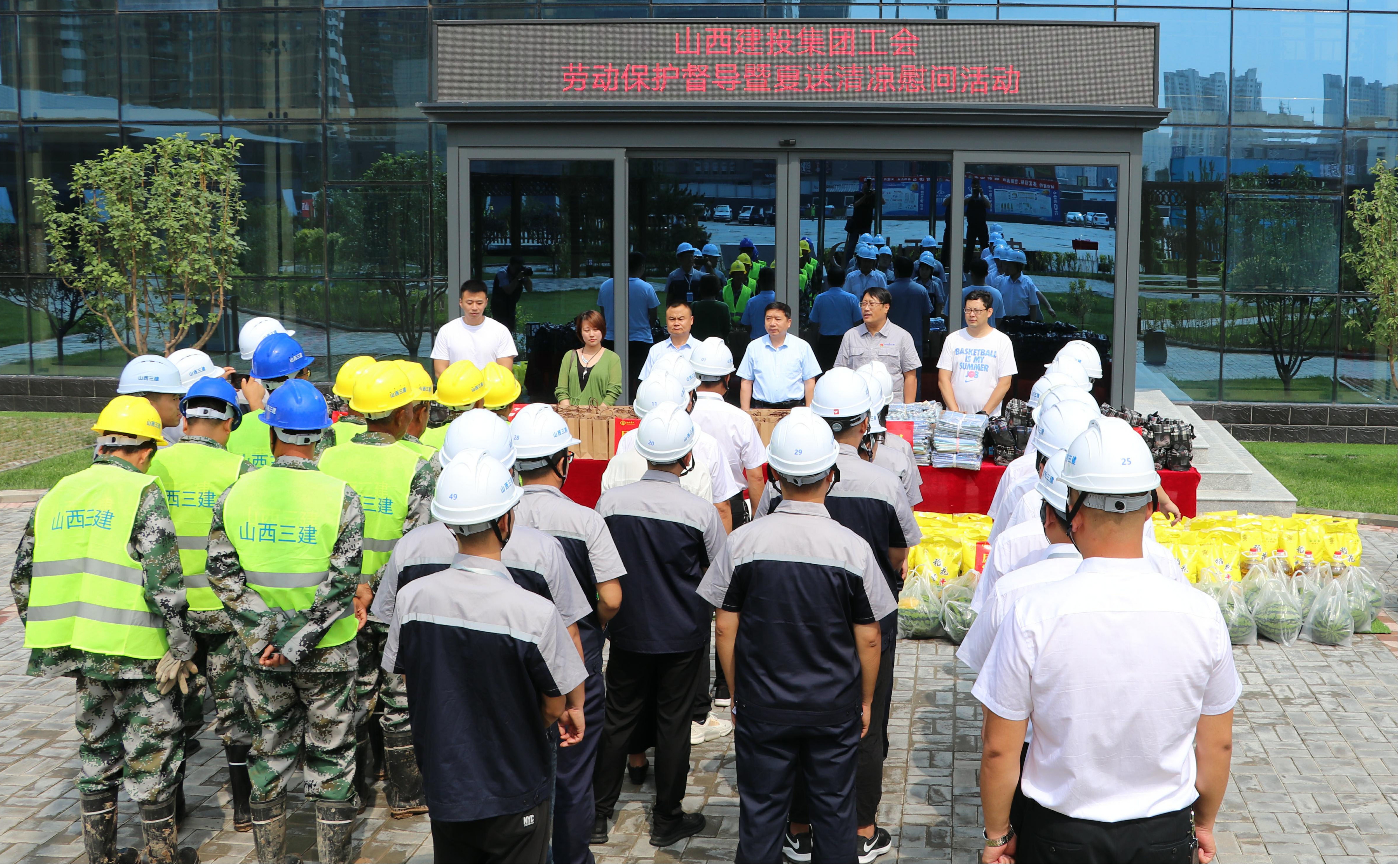 山西建投集团工会在山西建投三建集团开展劳动保护督导暨“夏送清凉”慰问活动