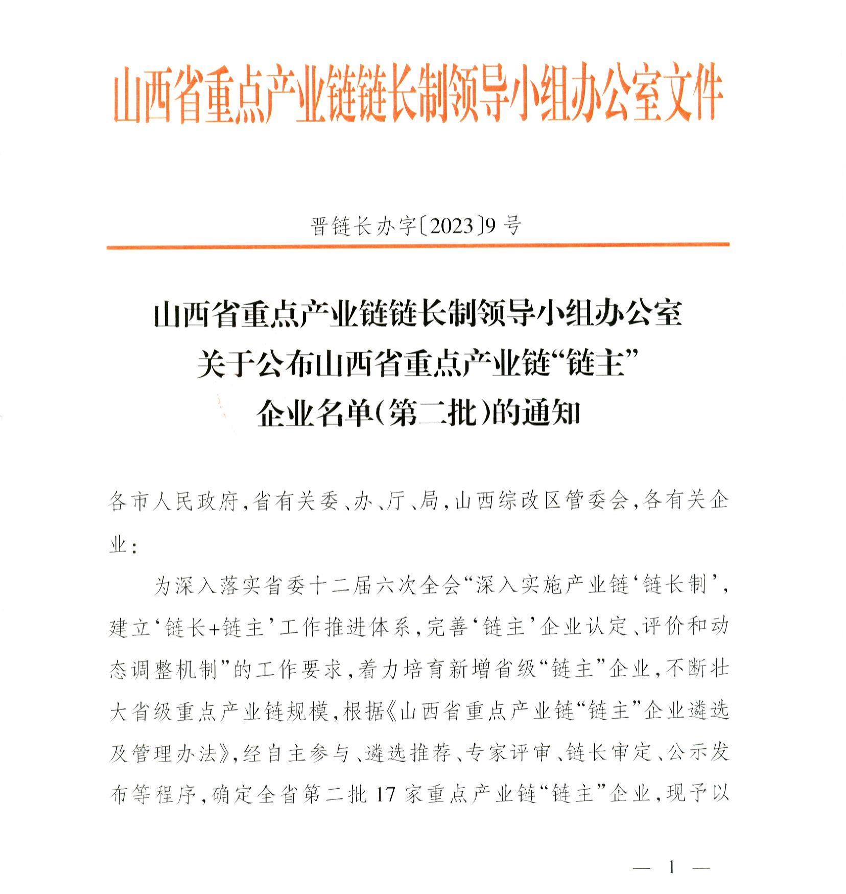 山西建投集团成为山西省重点产业链“链主”企业