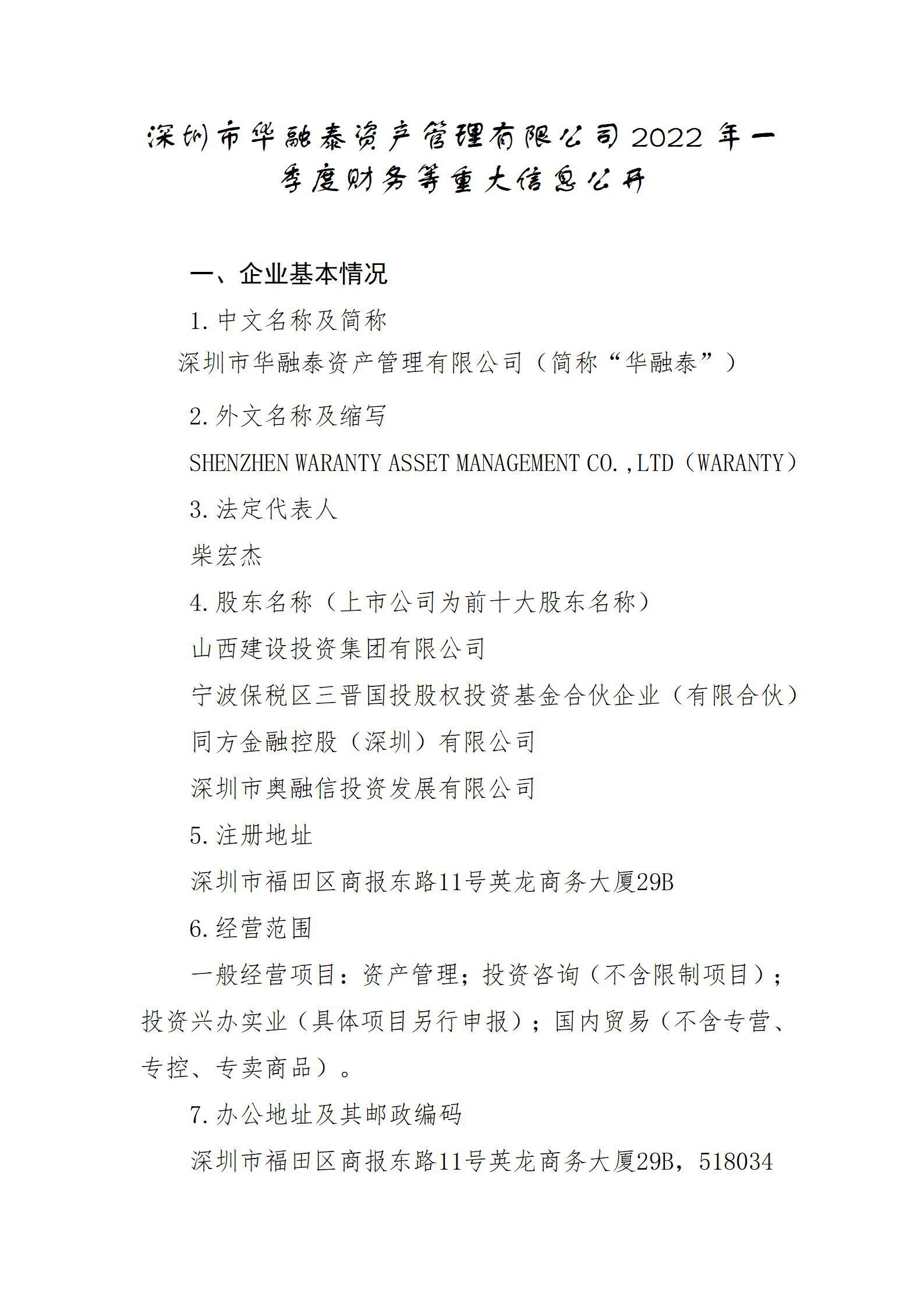 深圳市华融泰资产管理有限公司2022年一季度财务等重大信息公开