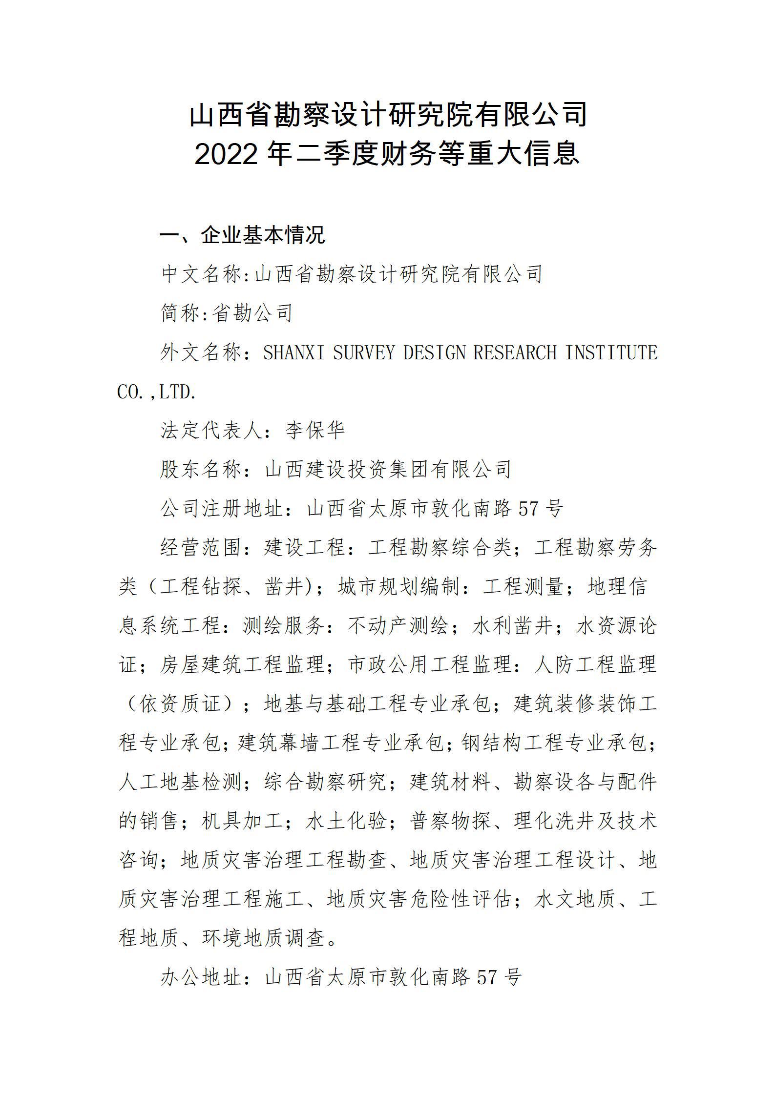 山西省勘察设计研究院有限公司2022年二季度财务等重大信息