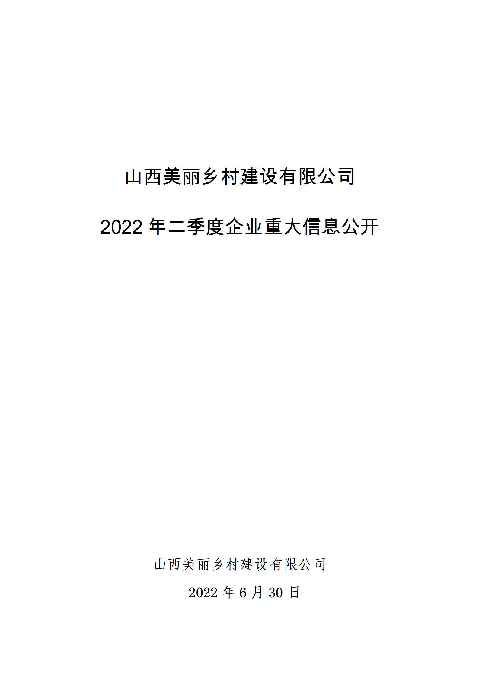 山西美丽乡村建设有限公司2022年二季度企业重大信息公开