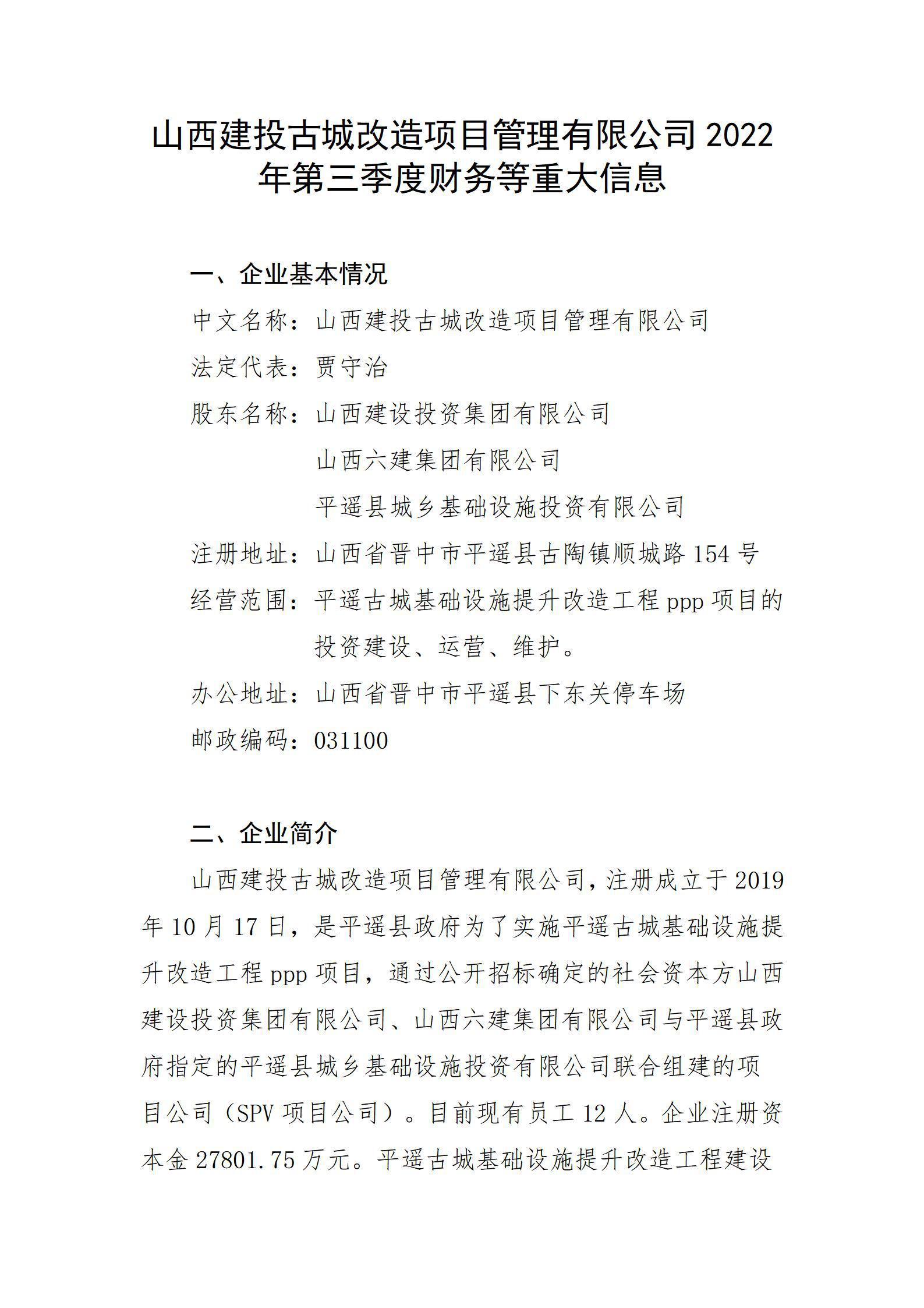 山西建投古城改造项目管理有限公司2022年第三季度财务等重大信息