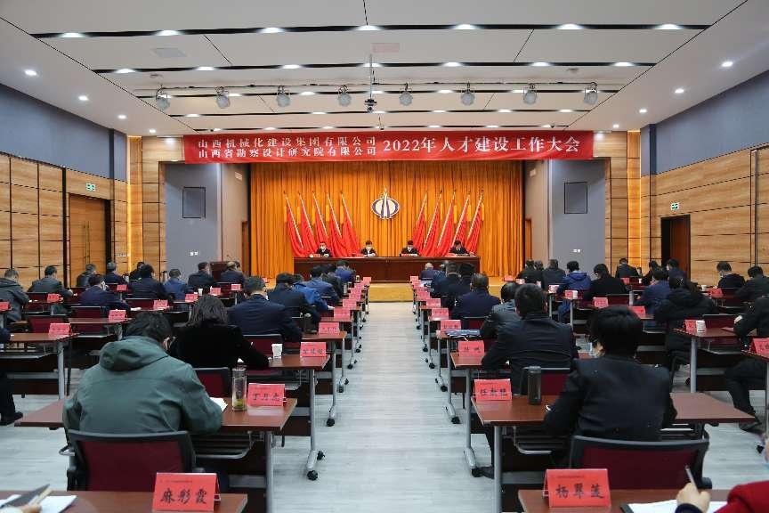 山西建投械化集团、勘察院召开2022年人才建设工作大会