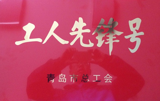 青岛市总工会授予山西安装青岛地铁3号线05标项目“工人先锋号”称号