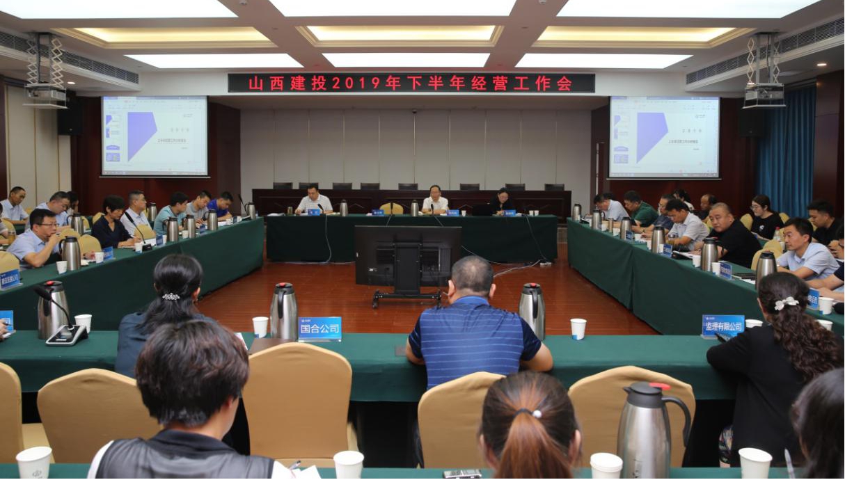 山西建投召开2019年下半年经营工作会议