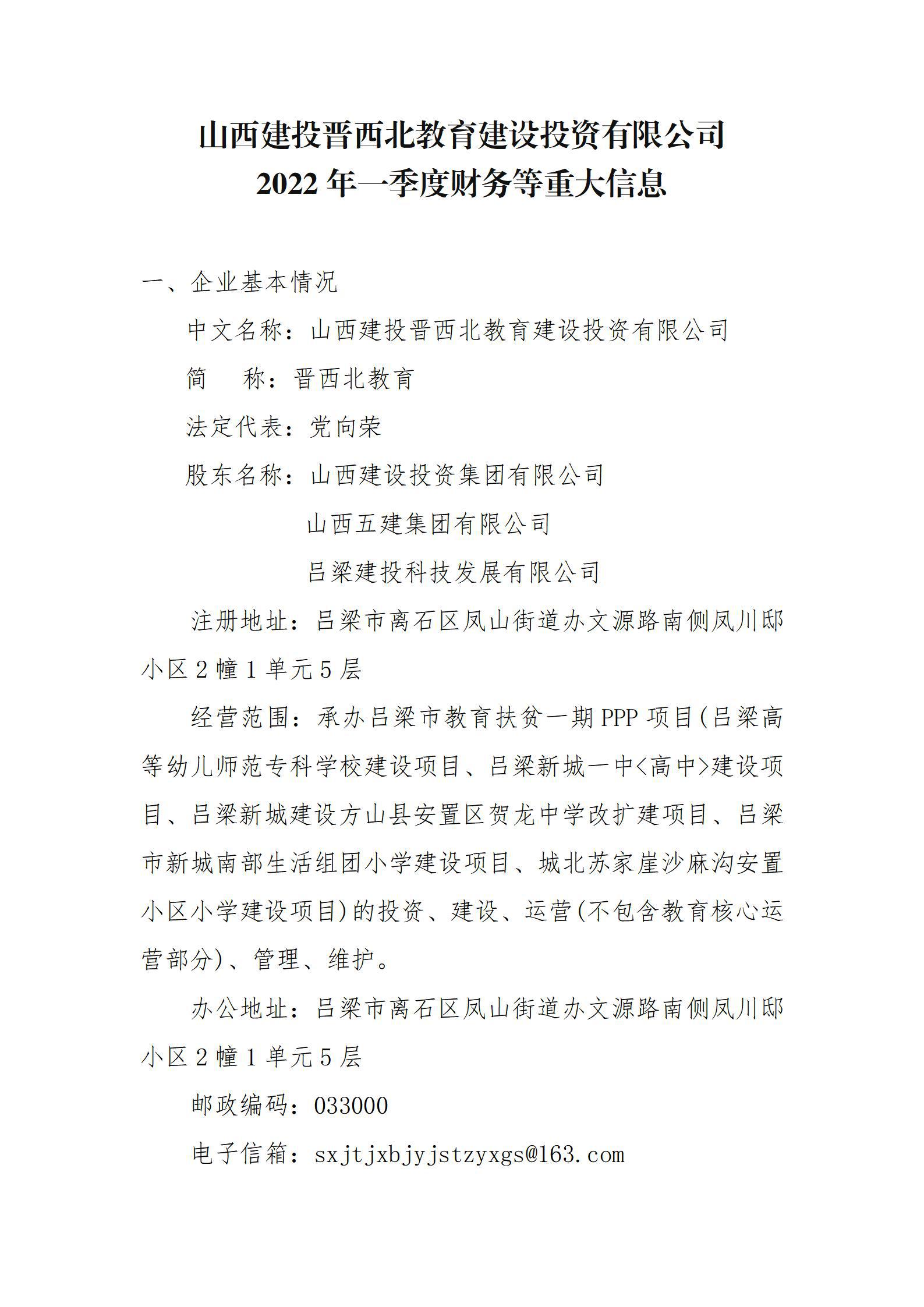 山西建投晋西北教育建设投资有限公司2022年一季度财务等重大信息