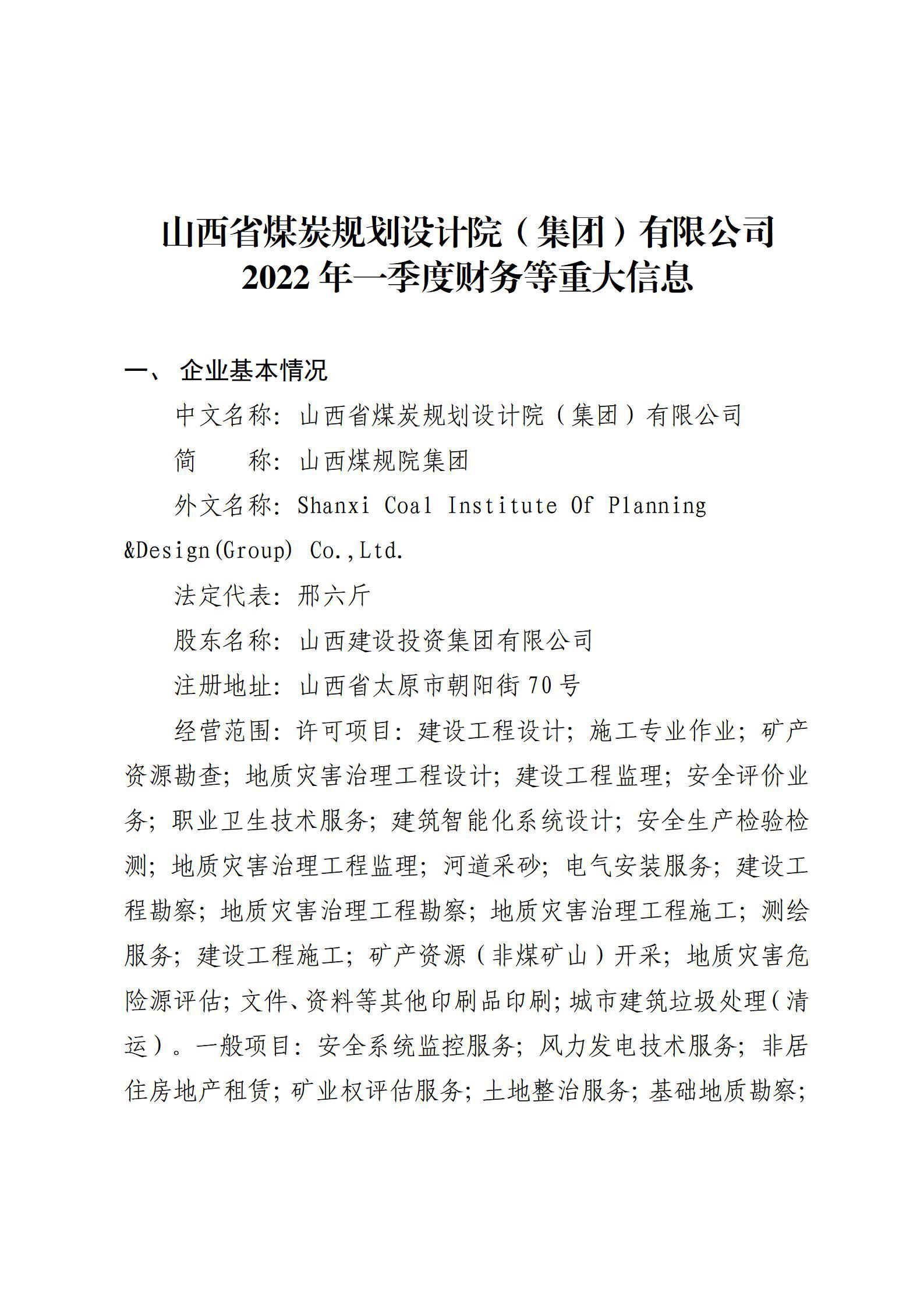 山西省煤炭规划设计院（集团）有限公司2022年一季度财务等重大信息