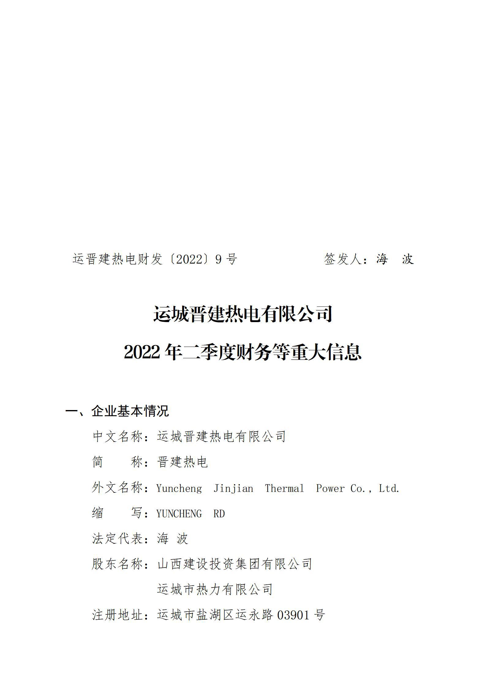 运城晋建热电有限公司2022年二季度财务等重大信息