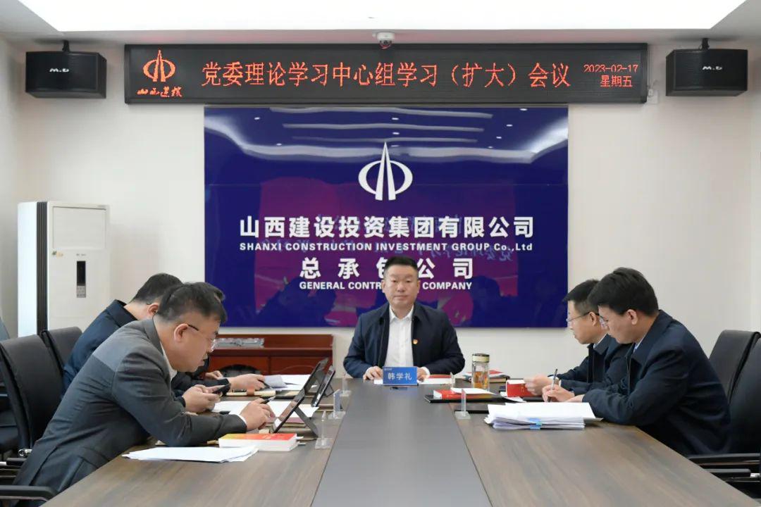 山西建投总承包公司召开党委理论学习中心组（扩大）学习会